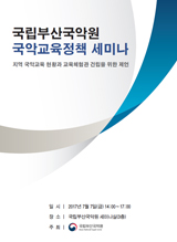 지역 국악교육 현황과 교육체험관 건립을 위한 제언