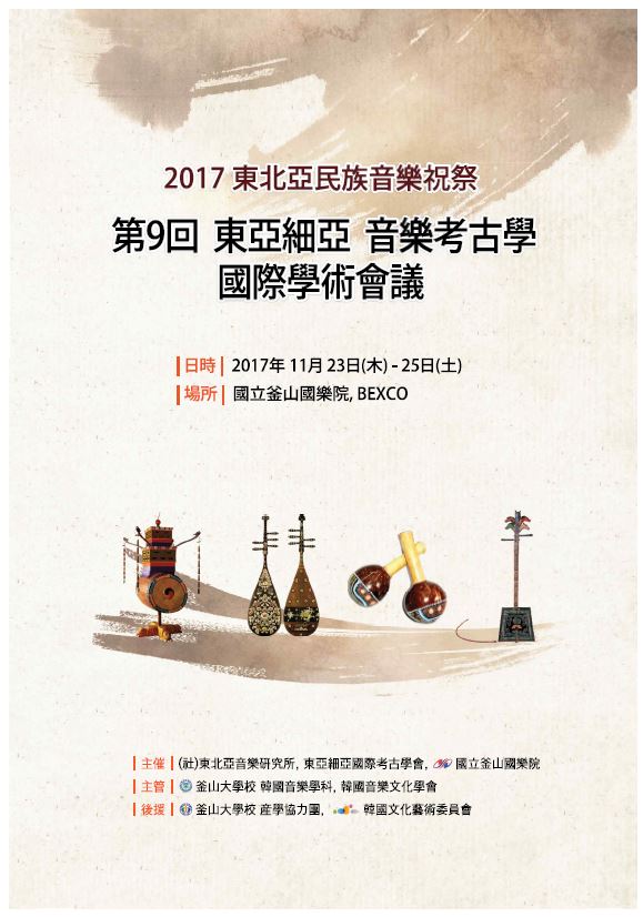 동아시아 음악고고학