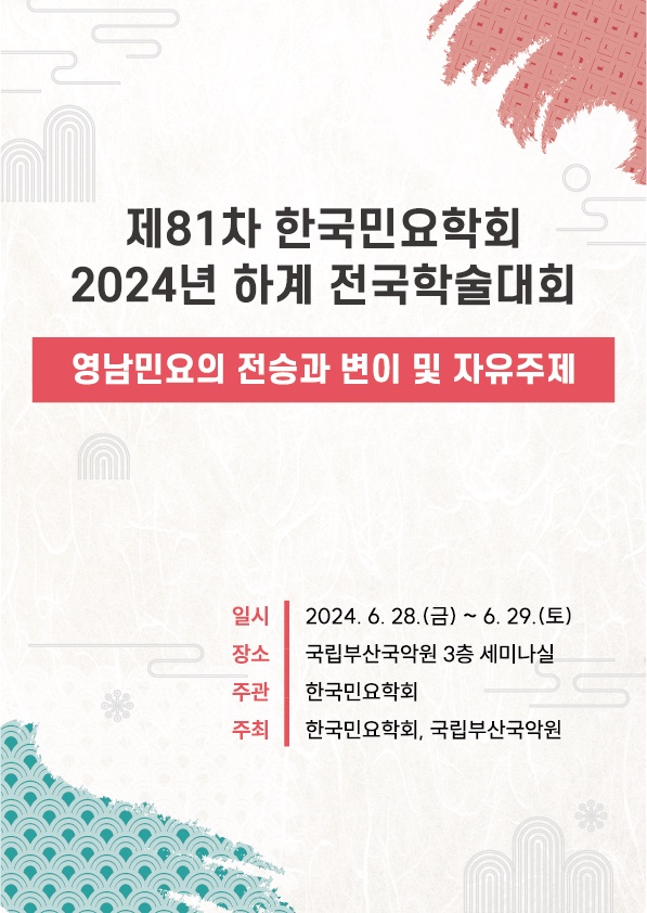 영남민요의 전승과 변이 및 자유주제