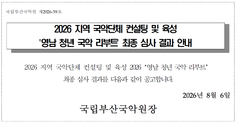 2026 영남청년국악리부트 결과.png