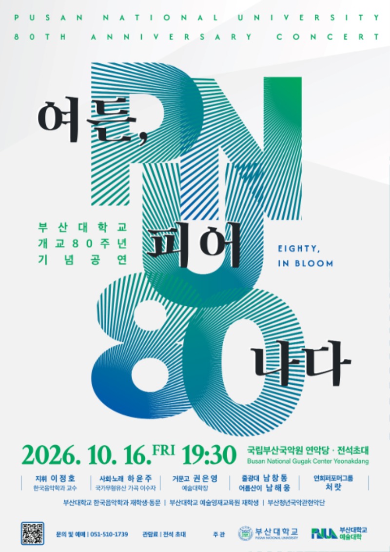 부산대 80주년 공연 포스터.jpg