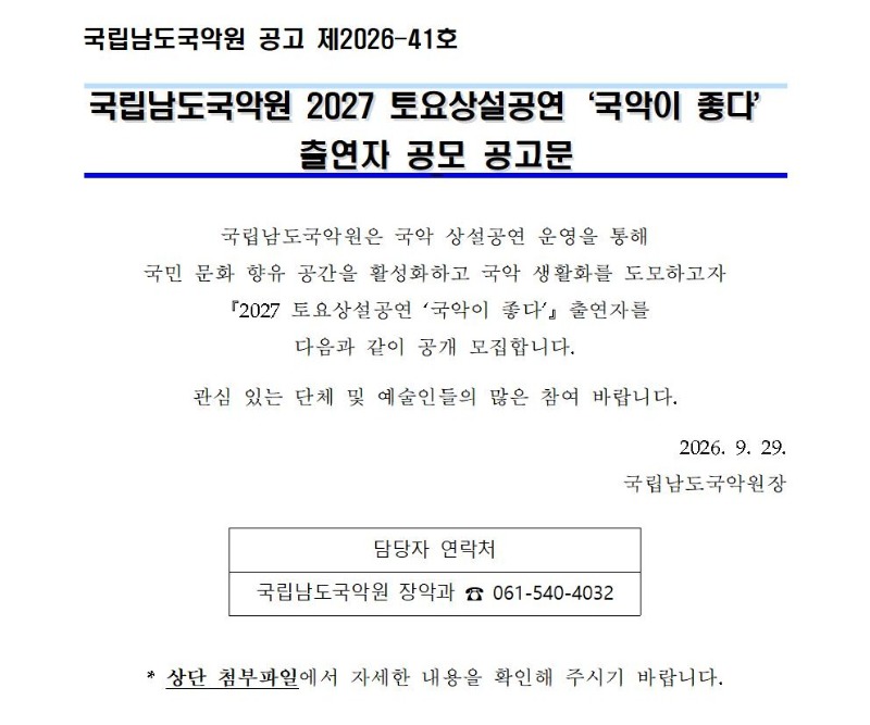 2027 토요상설공연 국악이 좋다 출연자 공모 공고.jpg