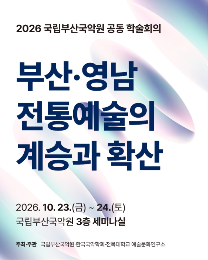 1015_국립부산국악원 학술대회_1_홈페이지_sns1.jpg