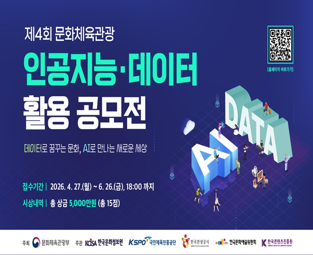 공모전 소개
데이터 활용 역량을 높이고 AI 기반 서비스 개발을 촉진함으로써, 우리 문화 생태계의 경쟁력을 강화하고 새로운 활력을 불어넣고자 합니다.
기술과 문화의 융합을 통해 더 나은 미래를 설계할 여러분의 창의적인 아이디어와 열정적인 참여를 진심으로 기다립니다.

참여대상
대한민국 국민 누구나
개인 또는 단체(5인 이내/ 기관, 기업 참가 가능)
*  중복 응모 불가