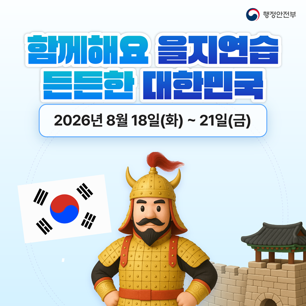 함께해요 을지연습 든든한 대한민국
2026.8.18.~21.