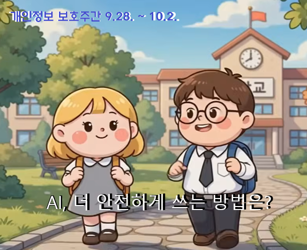 개인정보 보호주간 홍보 9.28.~10.2.