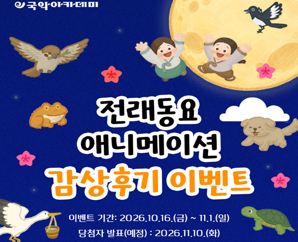 전래동요 애니메이션 감상후기 이벤트
이벤트기간: 2026.10.16.(금)~11.1.(일)